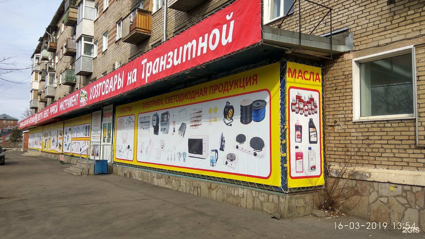 улица транзитная красноярск. ваш дом транзитная. сеть магазинов возле дома. магазин ваш дом в красноярске каталог товаров. королева 30.