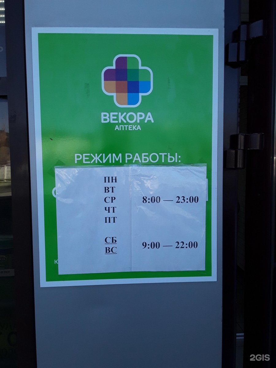 Сайт аптек новороссийска. Векора красная 71 аптека. Новороссийск аптека апрель на Анапском шоссе 12 телефон.