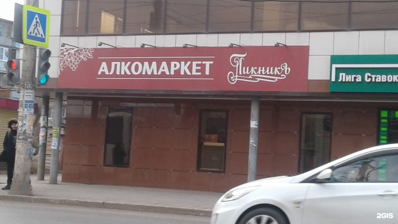 Красного знамени 16а астрахань. Сеть алкомаркетов. Алкомаркет Астрахань. Алкомаркет пикник Астрахань. Пикник Астрахань алкогольная продукция.