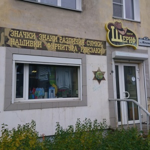 Фото от владельца Шериф, магазин военной одежды, обуви и фурнитуры