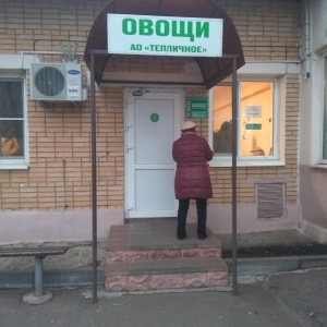 Фото от владельца Тепличное, ОАО, магазин овощей
