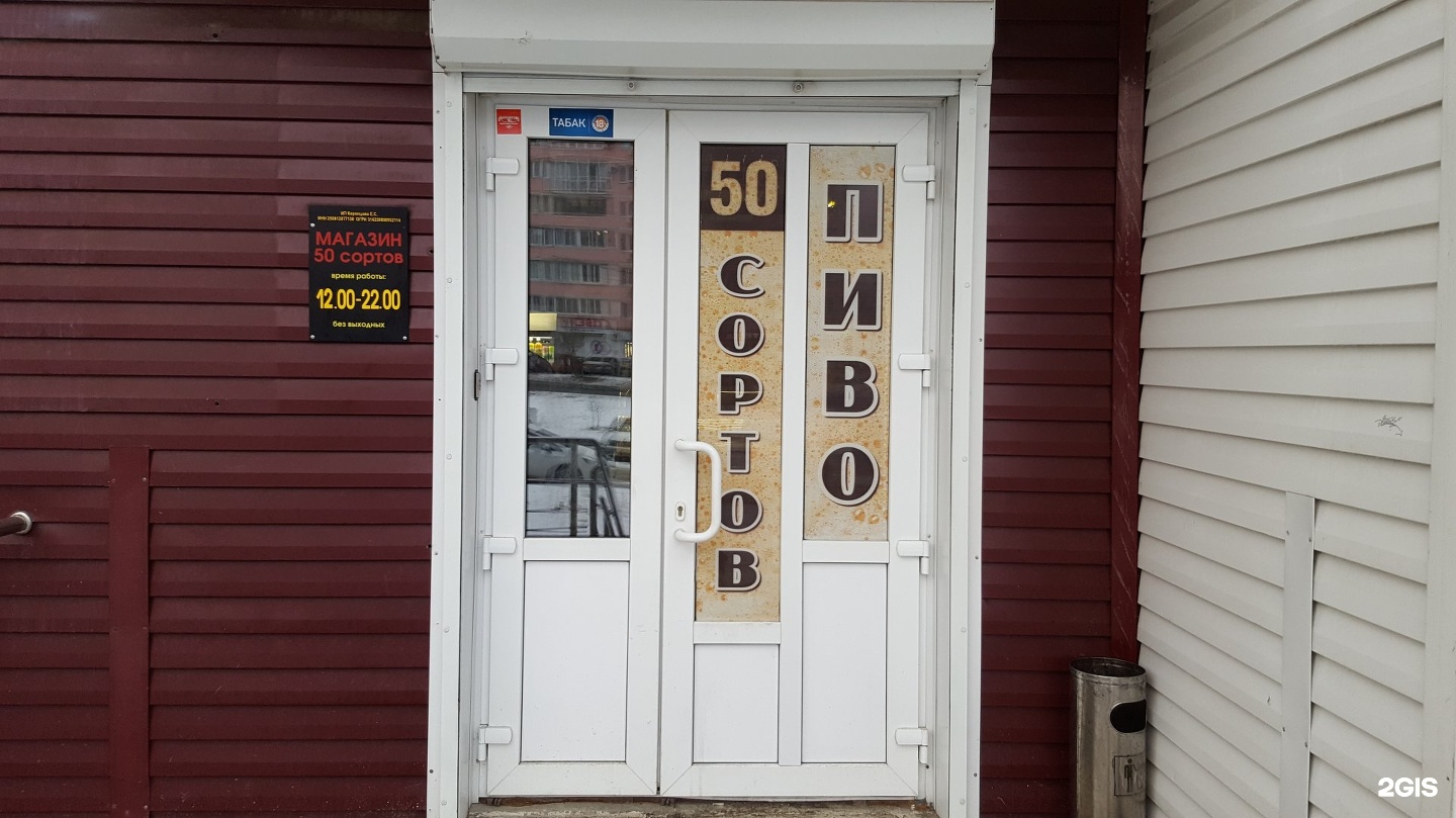 50 сортов. 50 Сортов находка. Проспект мира 32а находка. Озёрск трешка пива рядом с 32 школой.