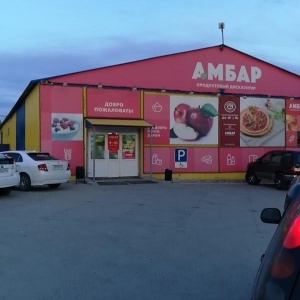 Фото от владельца Амбар, сеть продуктовых дискаунтеров