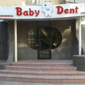 Фото от владельца Baby Dent, детская стоматология