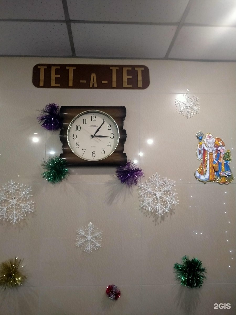 Тет а Тет