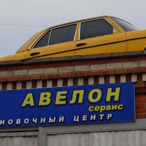 Фото от владельца Авелон-сервис, СТО