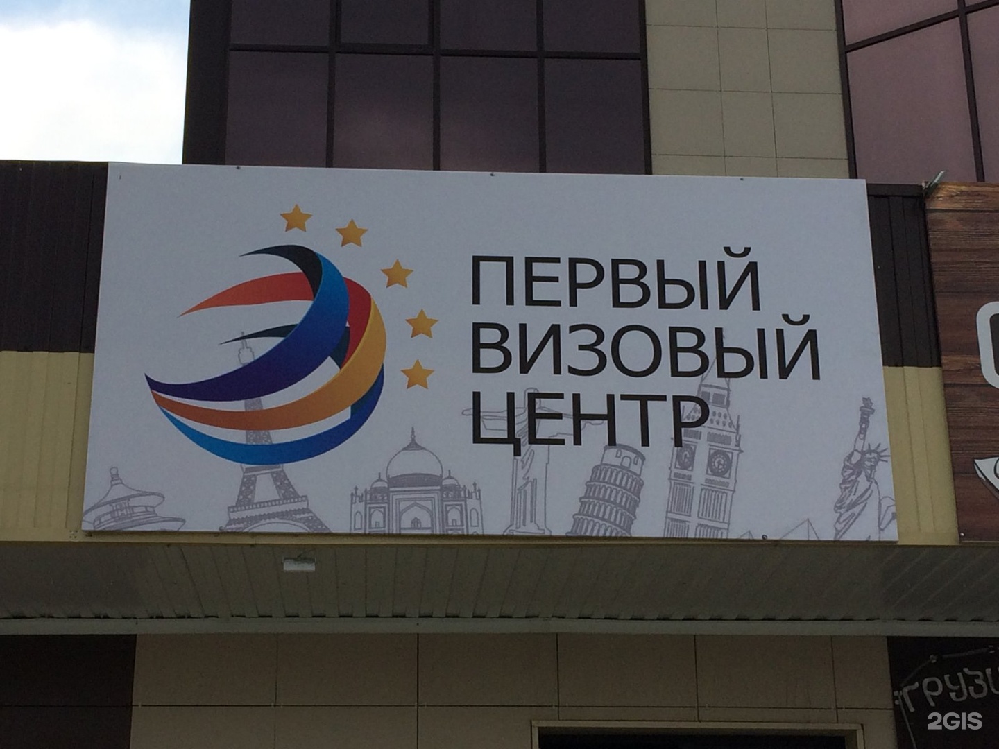 Первый виз. Первый визовый центр. Вывеска для визового центра. Первый визовый центр фото. Визовый центр реклама
