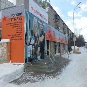 Фото от владельца Русский Fitness, фитнес-центр