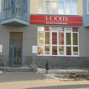 Фото от владельца LEXXIS, лингвистический центр