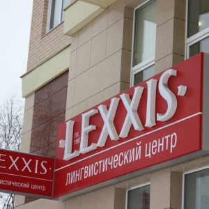 Фото от владельца LEXXIS, лингвистический центр