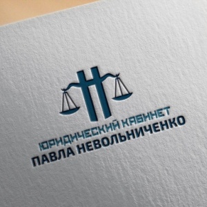 Фото от владельца Юридический кабинет Невольниченко П.П.