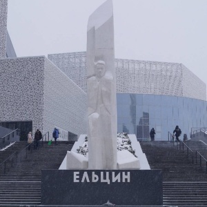 Фото от владельца Президентский центр Б.Н. Ельцина