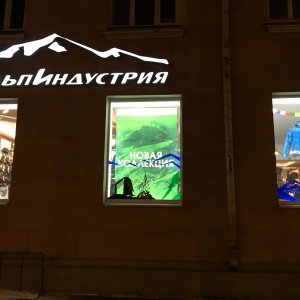 Фото от владельца АльпИндустрия-Урал, магазин спортивных товаров