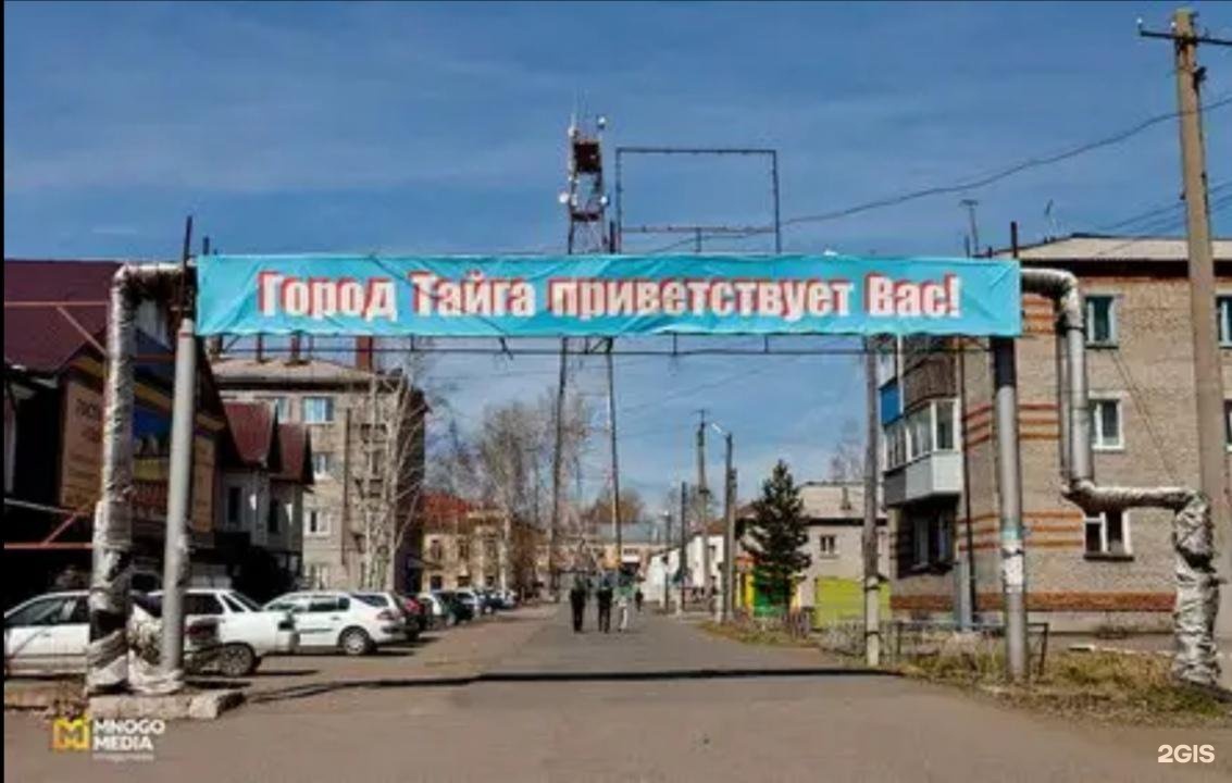 Тайгп. Тайга город Кемеровская. Поселок в тайге. Город Тайга Кузбасс. Тайга Томская область город.