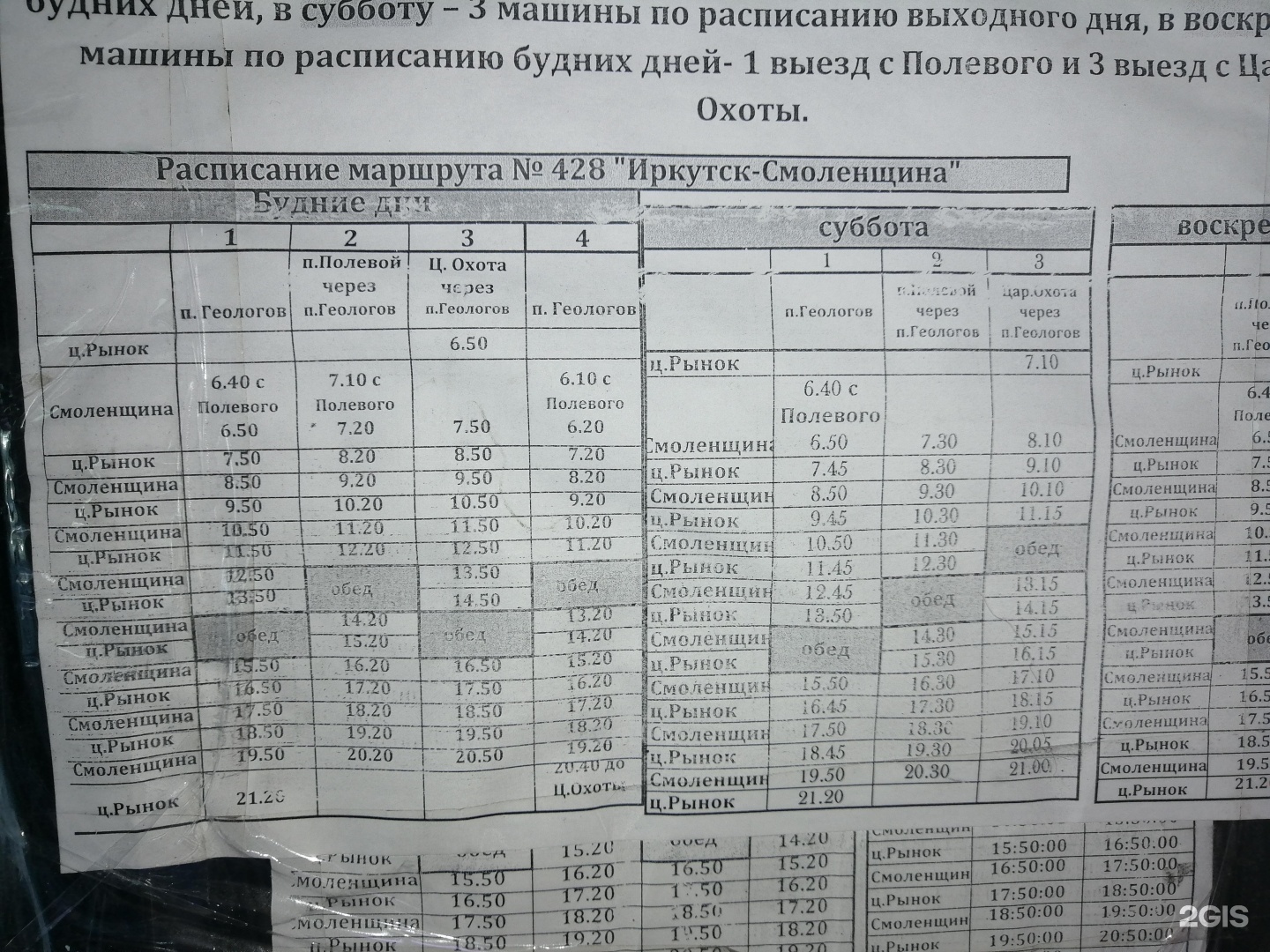 Расписание 117 автобуса иркутск 2024. Расписание автобуса 428 Иркутск Смоленщина. Автобус 428 Иркутск. 428 Автобус Иркутск маршрут. Иркутск Смоленщина автобус.