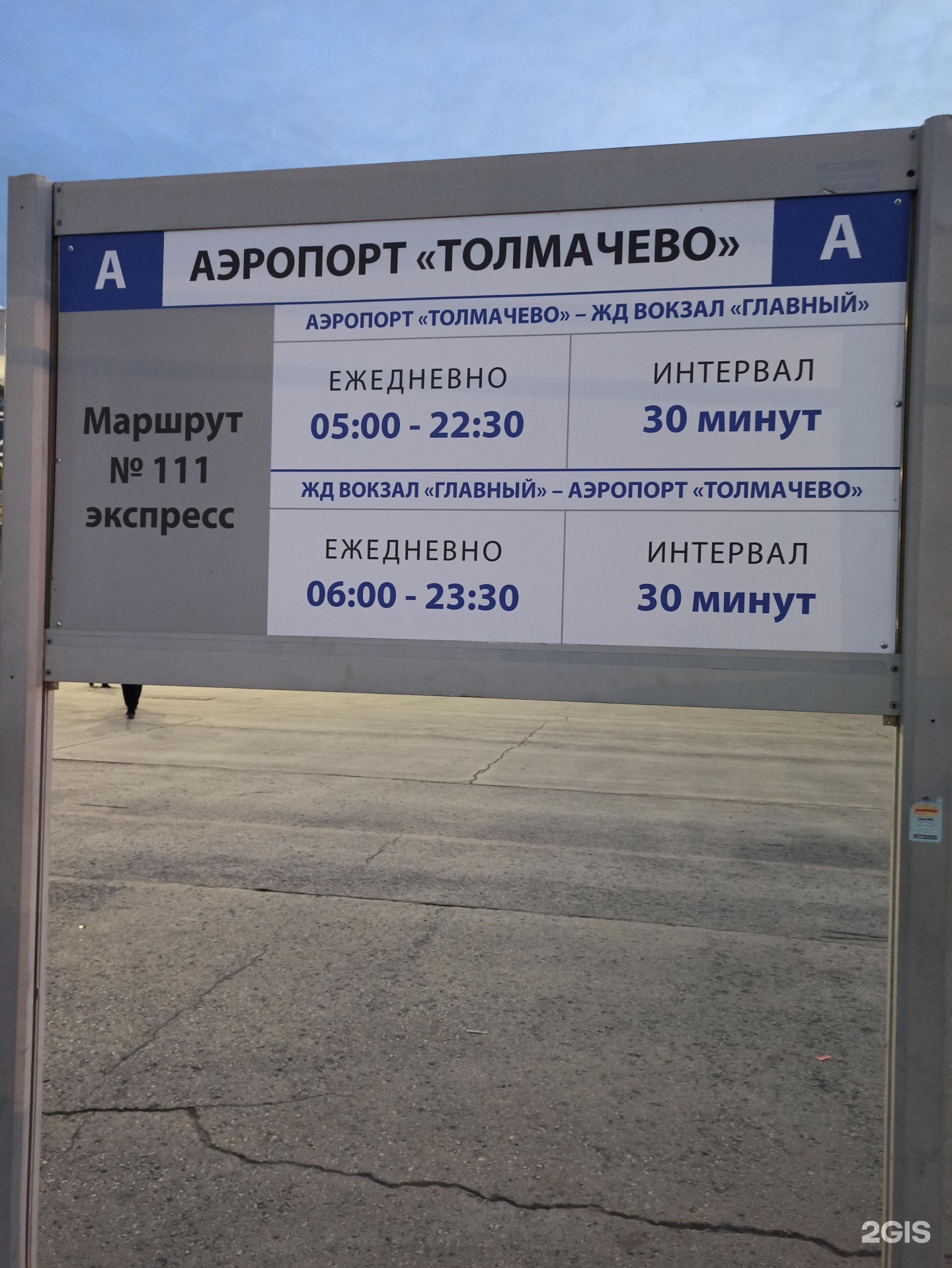 Автобус аэропорт толмачево жд вокзал новосибирск