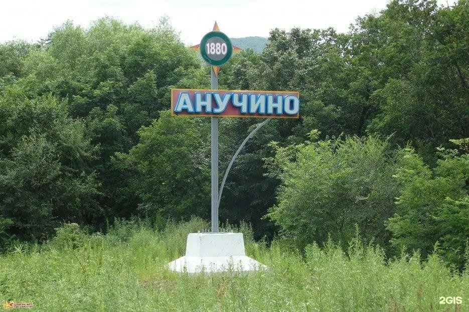 Анучино. Село Анучино. Герб Анучино. Озеро Анучина.