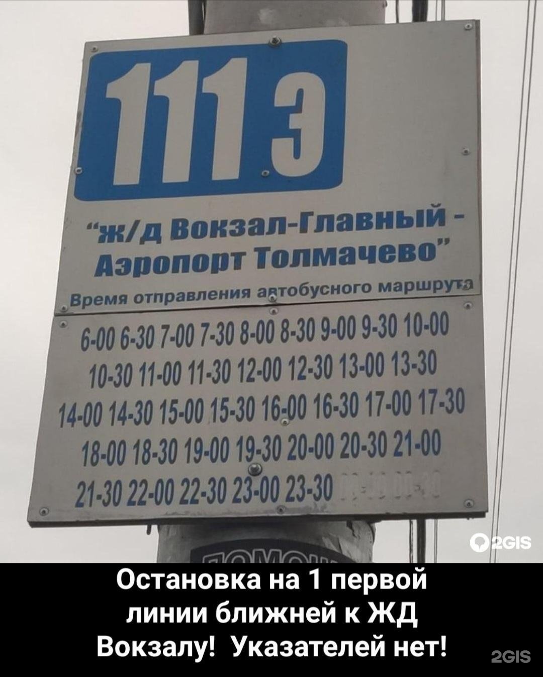 Автобус аэропорт толмачево жд вокзал новосибирск