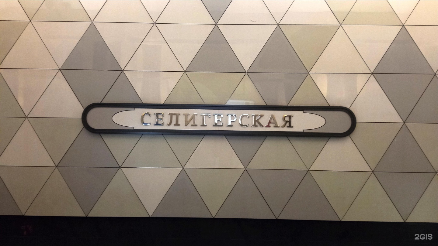 метро селигерская печать