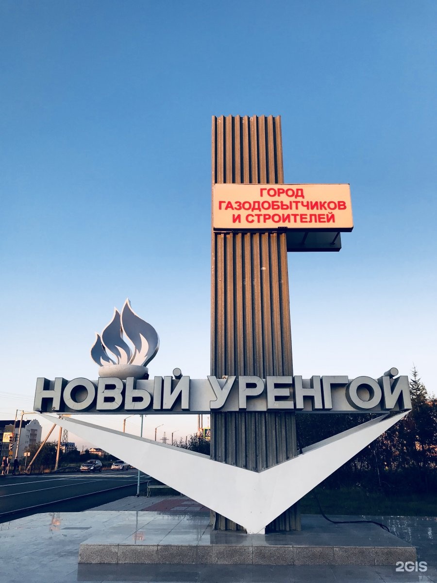 Новый уренгой достопримечательности города