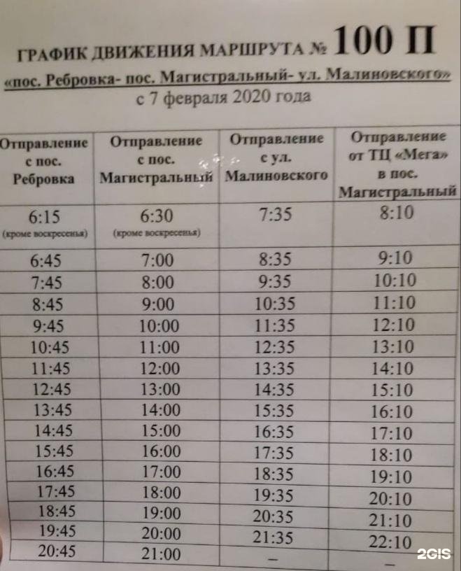 Расписание маршрутов омска. Расписание автобусов 100. График автобуса 100. График маршрута 100 Омск. Расписание 100 маршрутки Омск.