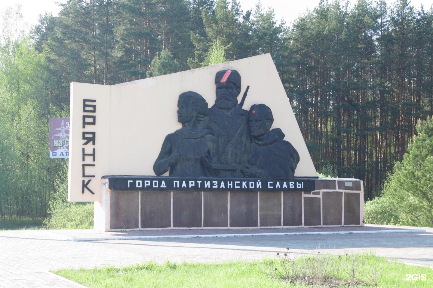 Брянск город Партизанской славы памятник