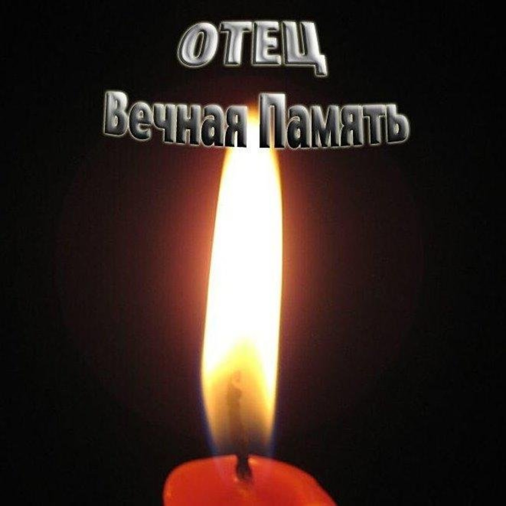 Свеча памяти папе