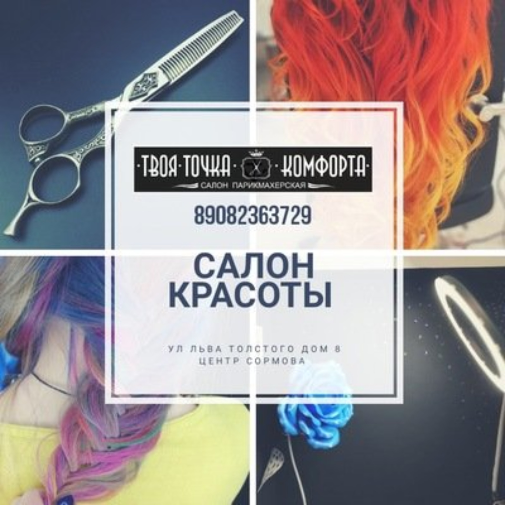 Твоя точка комфорта, салон красоты, Льва Толстого, 8, Нижний Новгород — 2ГИС