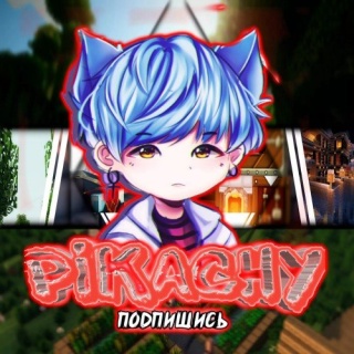 пикачу[PikachyYT]