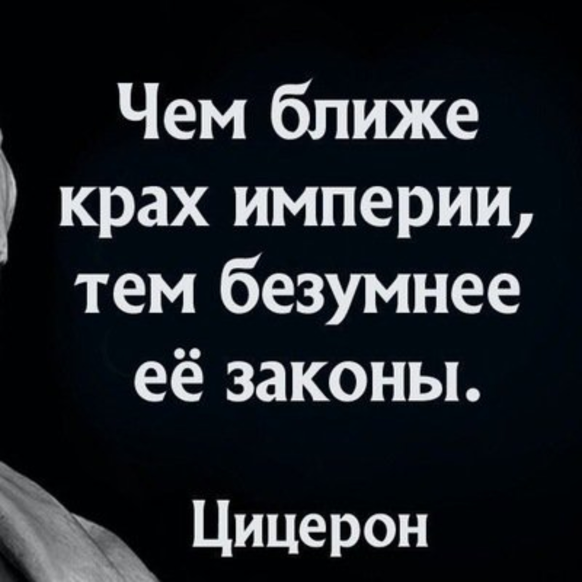 Чем безумнее законы тем ближе крах. Чем безумнее законы тем ближе крах. Чем боиде крах империи ткм без. Которым была близка тема. Которым была близка тема.