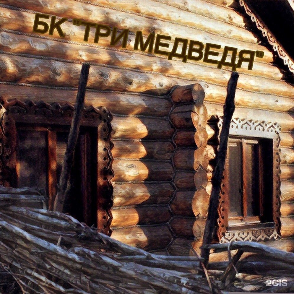 Три Медведя