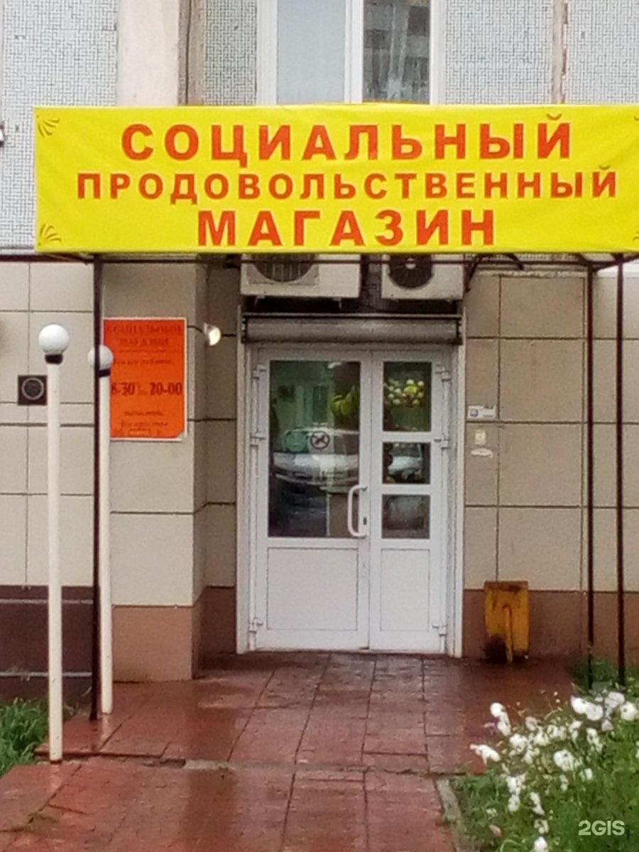 Социальный, продовольственный магазин, Крупской, 35, Братск — 2ГИС