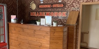 Губкинский: Отель Медвежонок