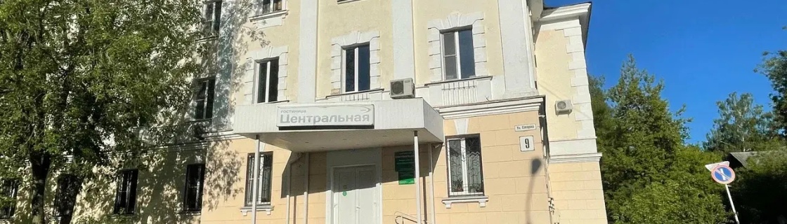 Саров: Отель Центральная