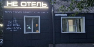 Барнаул: Апартаменты Не отель