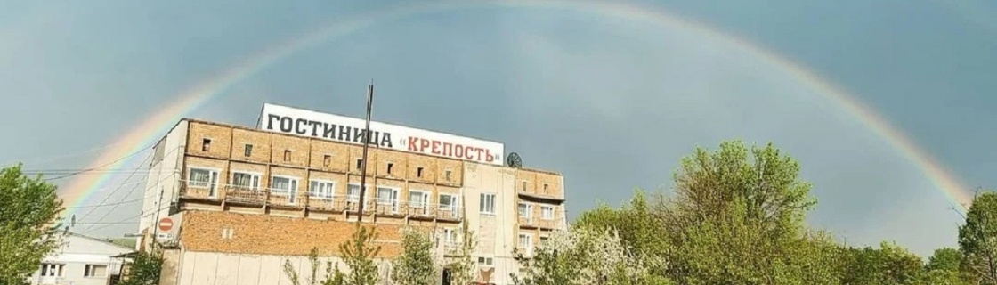 Заозерный: Отель Крепость