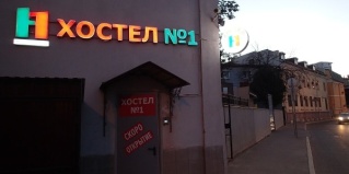 Москва: Хостел Ок