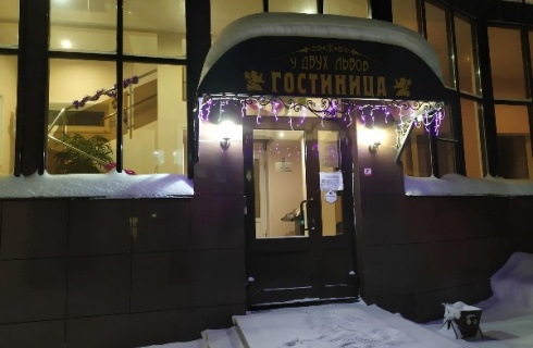 Киров: Отель У двух львов