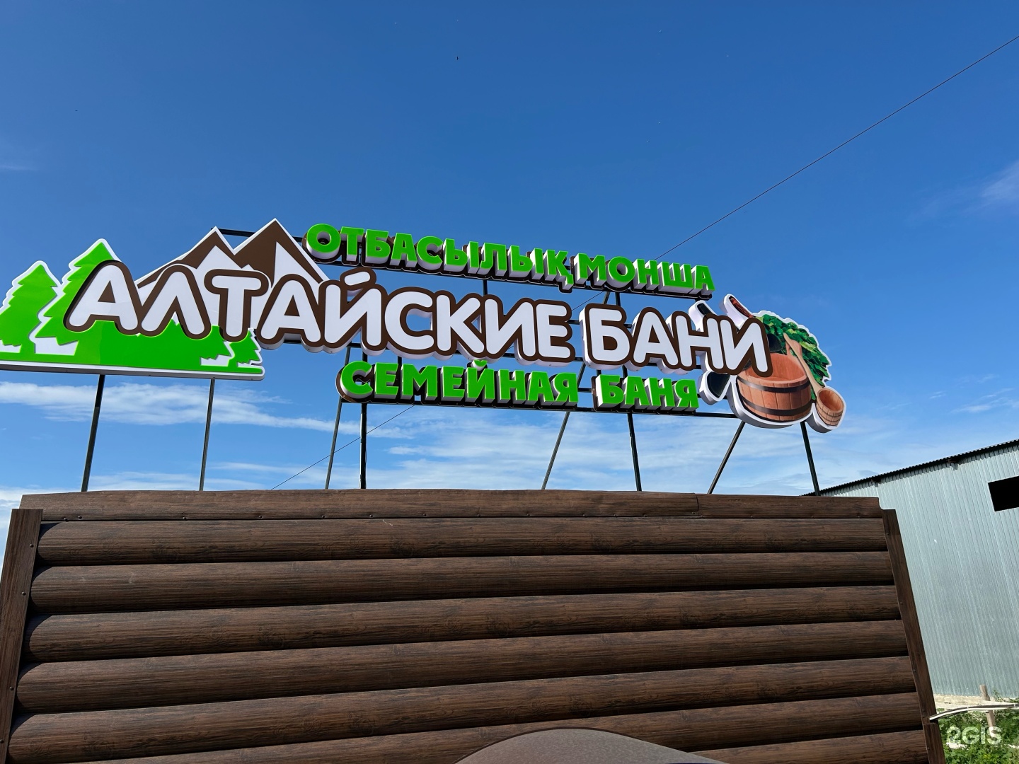 Алтайские бани