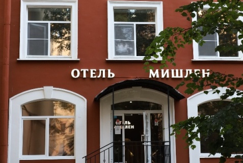 Санкт-Петербург: Отель Мишлен