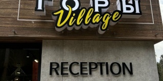 Архыз: Отель Горы Village
