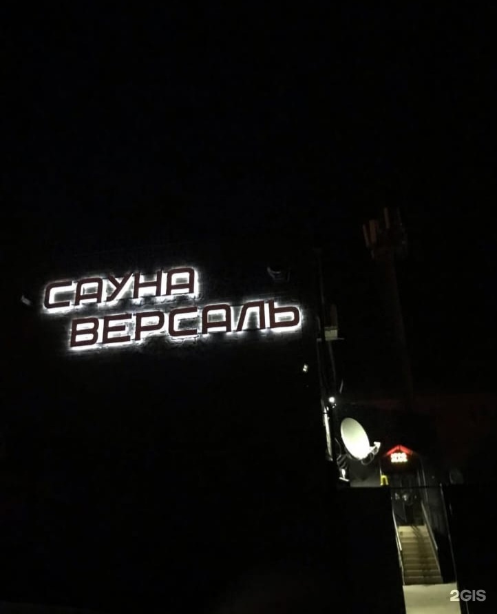 Версаль